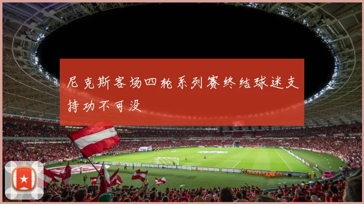 尼克斯客场四轮系列赛终结球迷支持功不可没