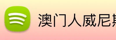 澳门人威尼斯3966登录入口 logo